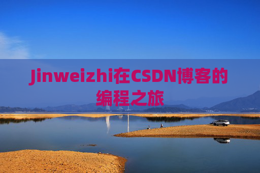 Jinweizhi在CSDN博客的编程之旅